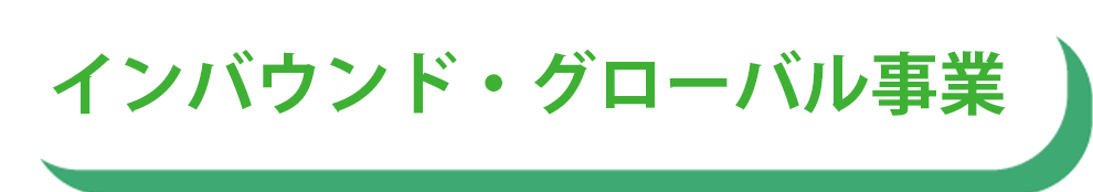 インバウンド事業ボタン
