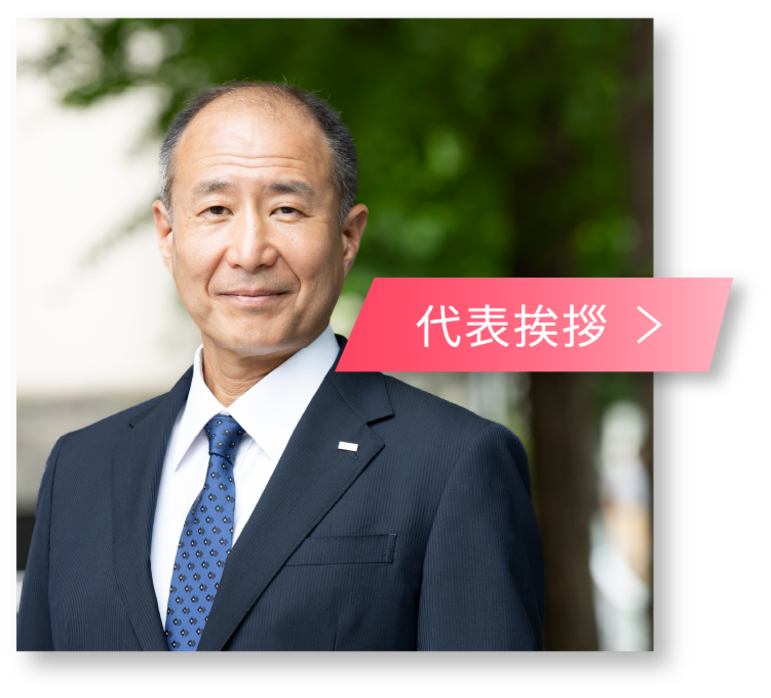 代表挨拶
