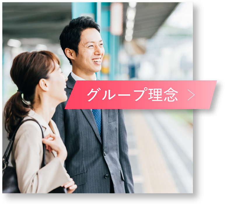 グループ理念