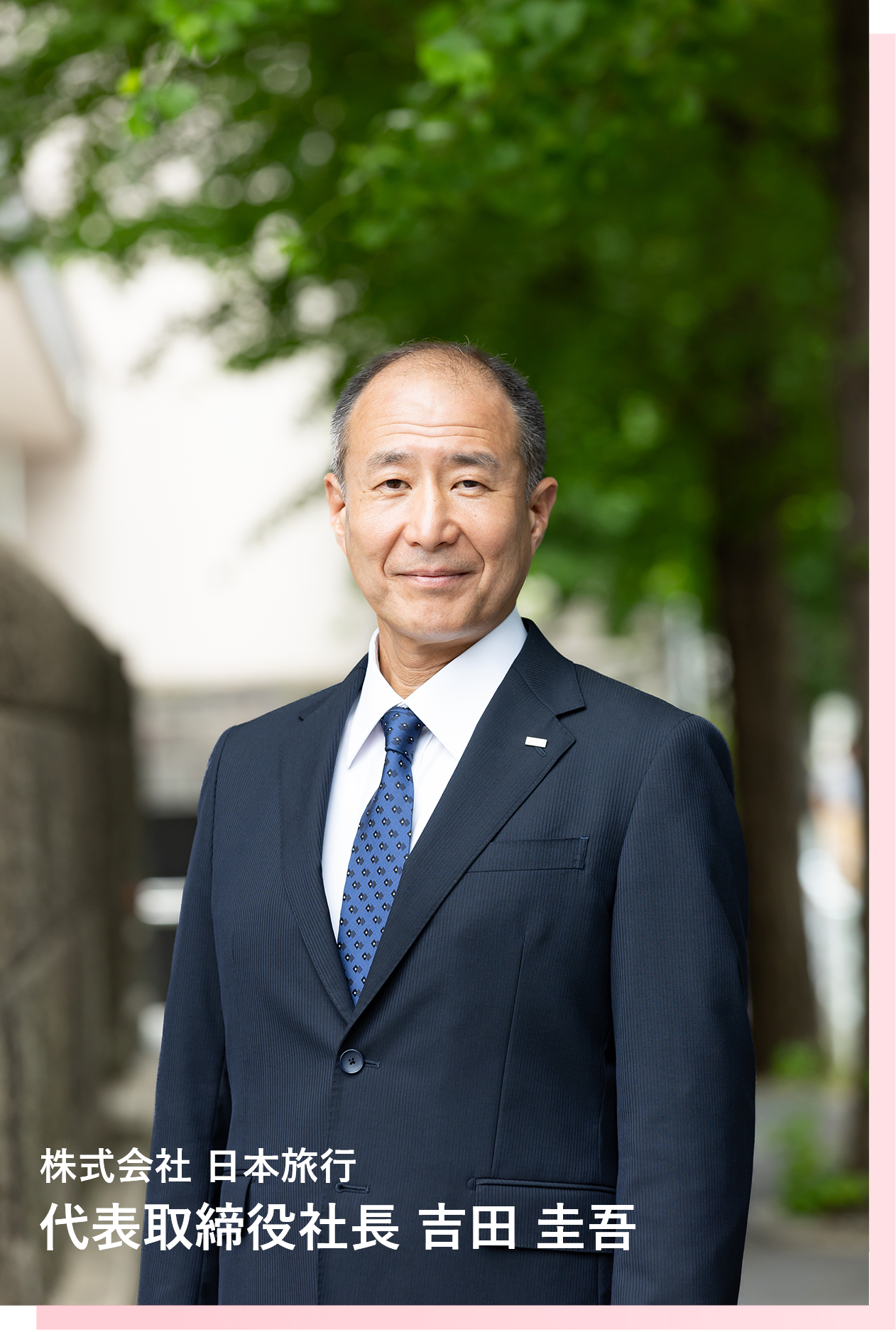 株式会社日本旅行代表取締役社長吉田圭吾