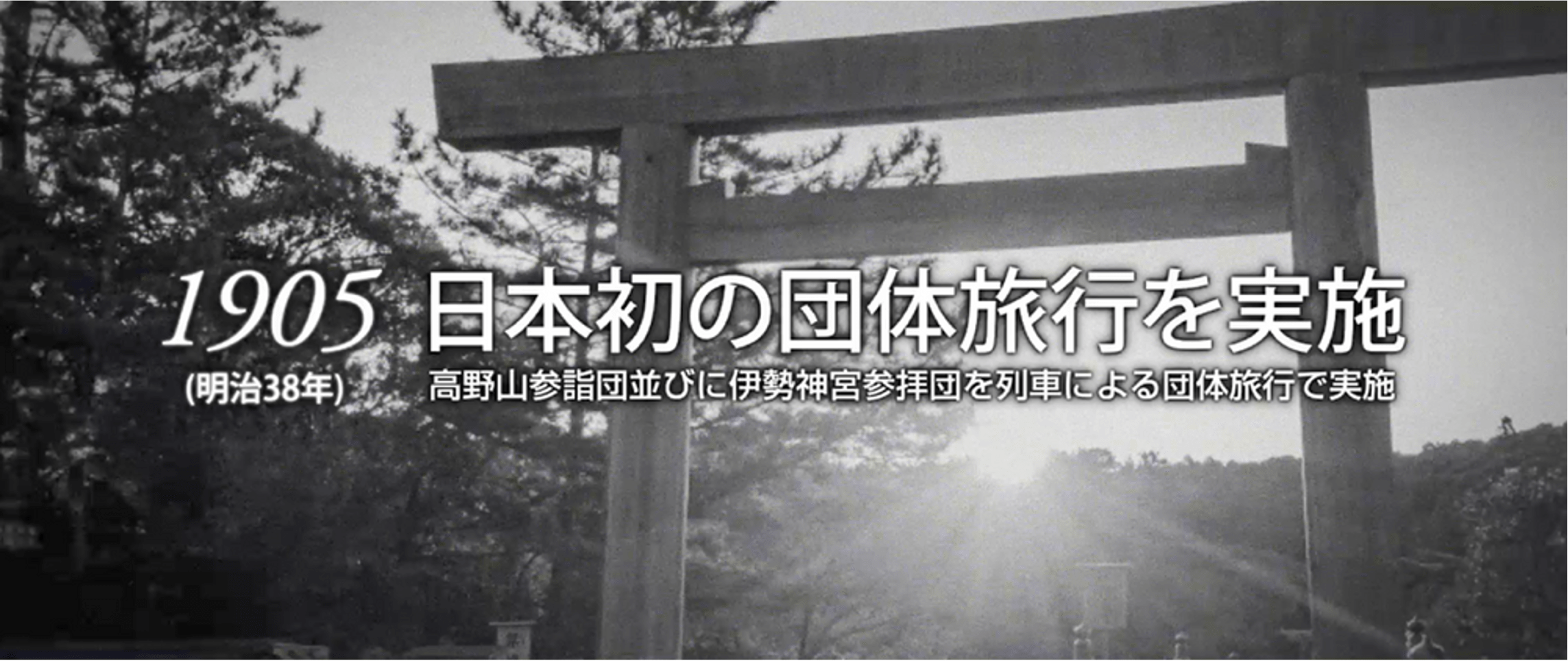 1905（明治38年）日本発の団体旅行を実施　高野山参詣団並びに伊勢神宮参拝団を列車による団体旅行で実施