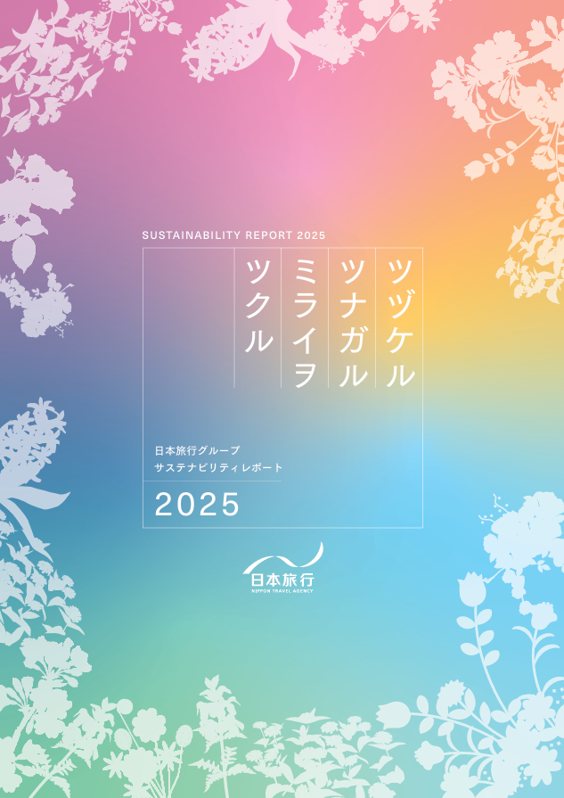 [資料]日本旅行グループ サステナビリティレポート2025