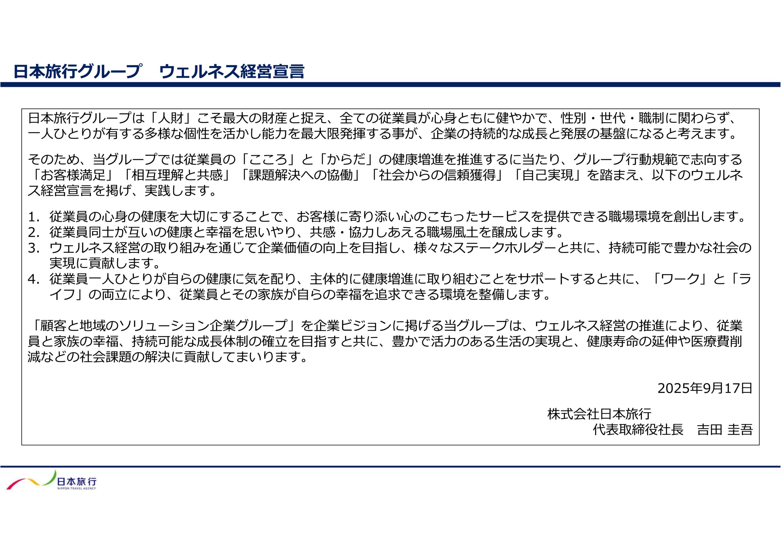 日本旅行グループ ウェルネス経営宣言